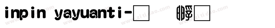 inpin yayuanti字体转换